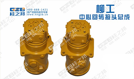 柳工挖掘機回轉(zhuǎn)接頭