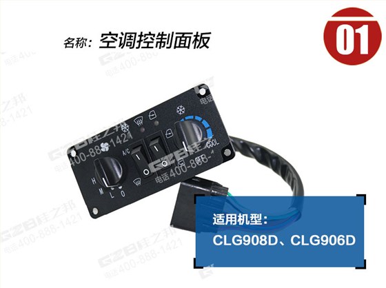 柳工906D空調控制面板
