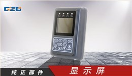 三一挖掘機(jī)顯示屏  SECD-3I5C