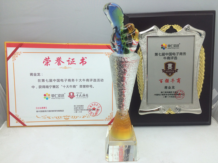 桂之邦南寧賽區(qū)十大牛商稱號，第七屆電子商務牛商評選百強牛商稱號