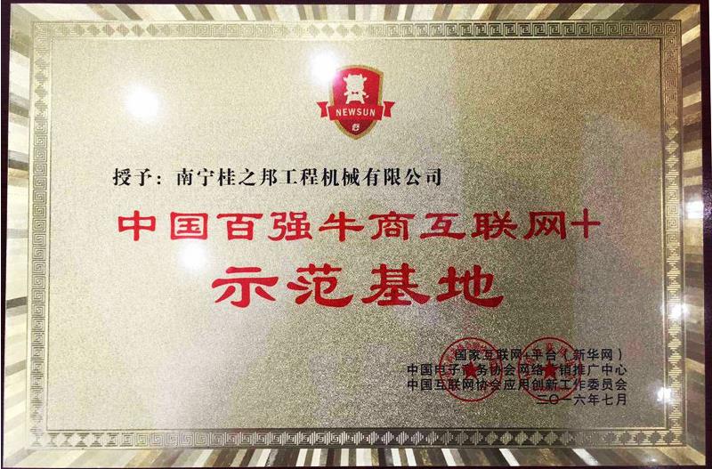 &ldquo;百強(qiáng)牛商互聯(lián)網(wǎng)+示范基地&rdquo;牌匾