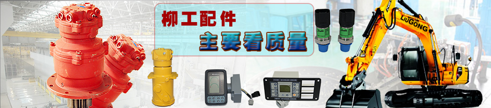 柳工挖掘機(jī)配件批發(fā)