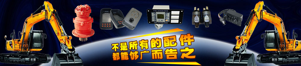 力士德挖掘機配件批發(fā)