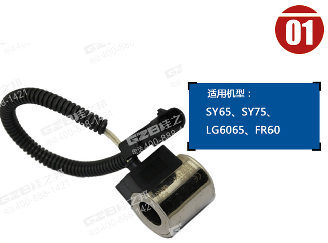 福田雷沃60挖機電磁閥線圈