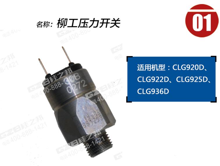 柳工挖機回轉(zhuǎn)壓力開關(guān)