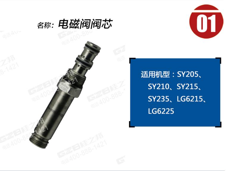 龍工6215挖掘機(jī)電磁閥閥芯