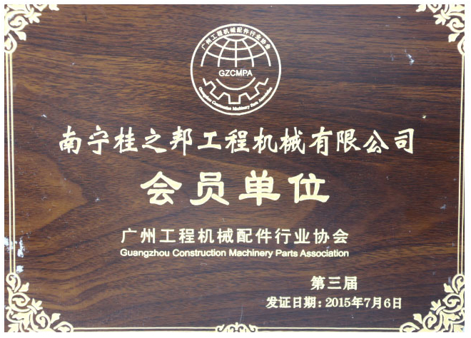 廣州工程機(jī)械配件行業(yè)協(xié)會(huì)會(huì)員單位