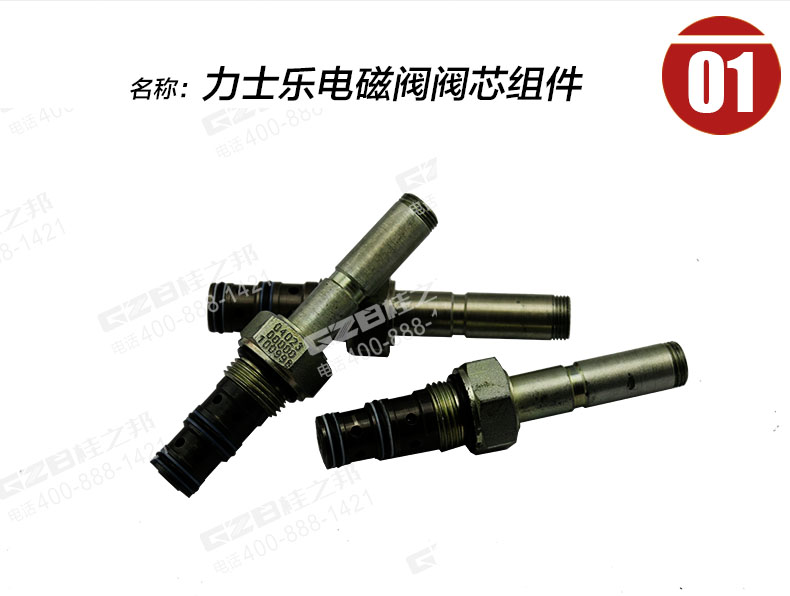 福田雷沃挖掘機(jī)電磁閥閥芯