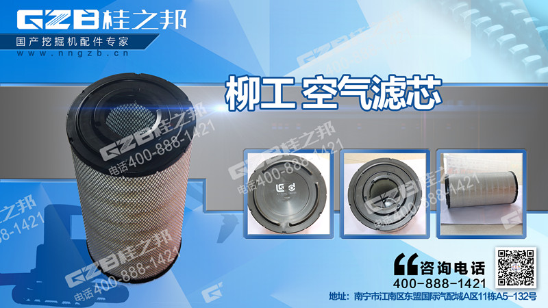 柳工920D挖掘機(jī)空氣濾芯