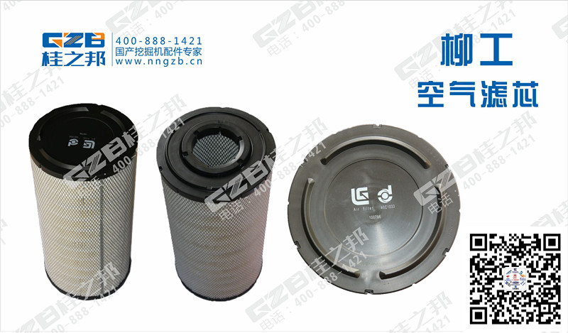 柳工920D挖掘機(jī)空氣濾芯