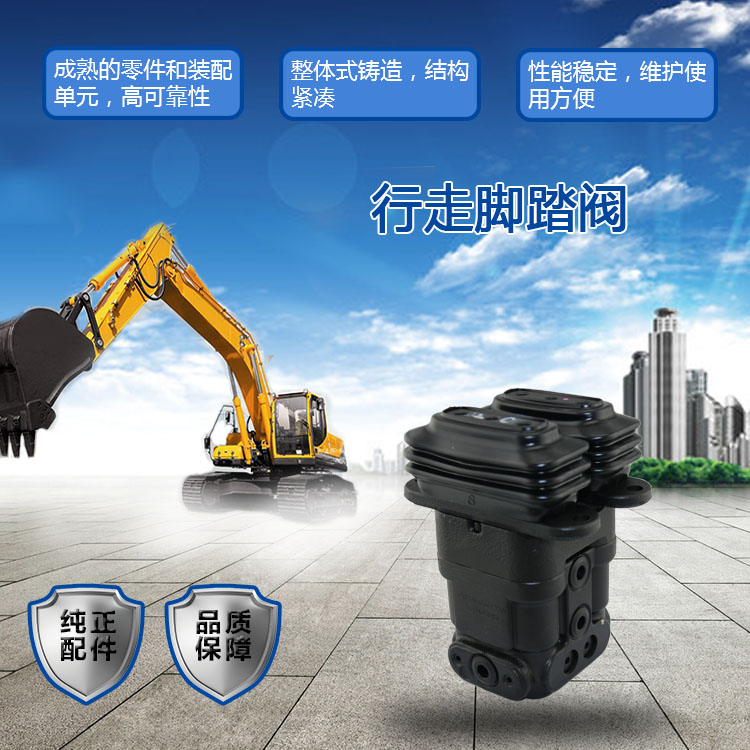 三一挖掘機(jī)行走腳踏閥