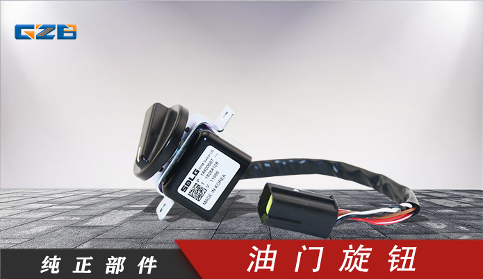 臨工挖掘機(jī)油門(mén)旋鈕 3214542152