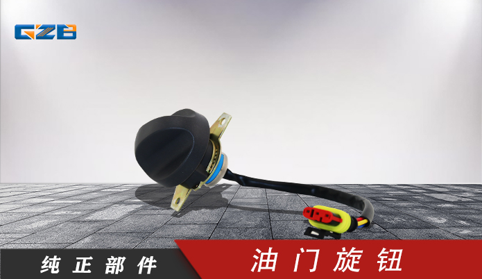 三一挖掘機油門旋鈕開關 60117463