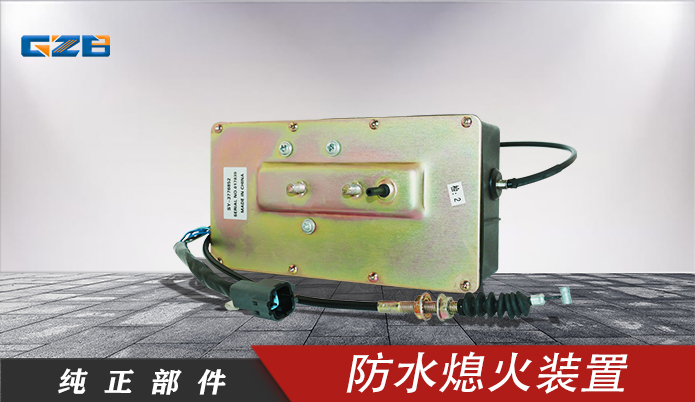 三一挖機(jī)防水型熄火裝置 60126312