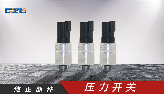 徐工挖掘機(jī)壓力開關(guān)2.0MPa/101103