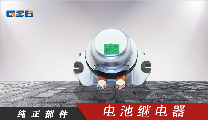 三一挖掘機(jī)電池繼電器 894379-5431