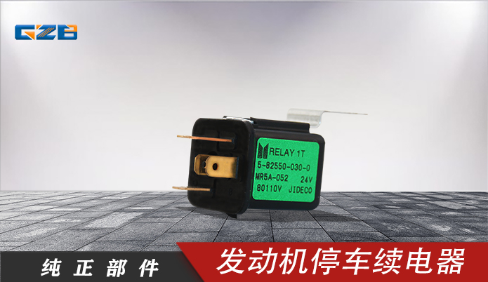 三一發(fā)動(dòng)機(jī)停車?yán)m(xù)電器 B249900001039