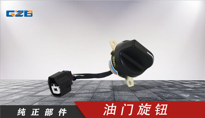 國(guó)機(jī)挖掘機(jī)油門(mén)旋鈕 YQ5.251.052