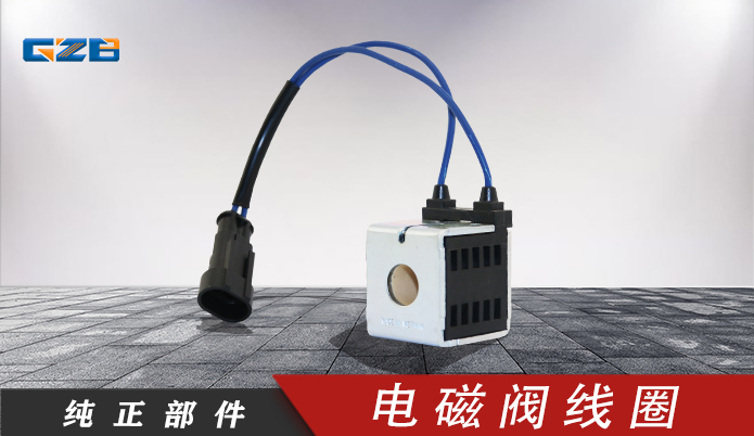 廈工挖掘機(jī)配件 電磁閥線圈28VDC/16W/10260-47  41B0141