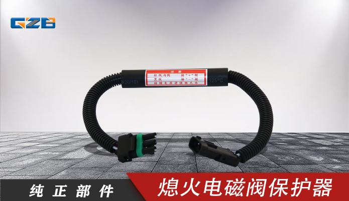 發(fā)動機熄火電磁閥保護器開關(guān)  V16-20