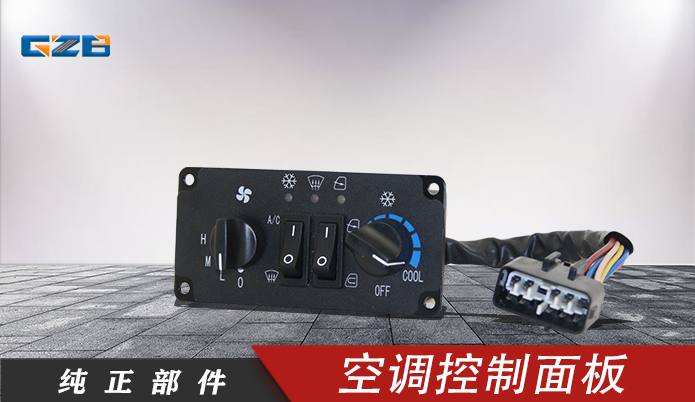 挖掘機(jī)空調(diào)控制面板DC12V/KLG03J-017 柳工挖掘機(jī)配件 46C5003