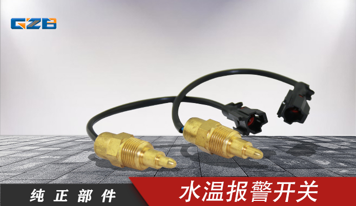 三一挖機(jī)水溫報警開關(guān) 183161-0330