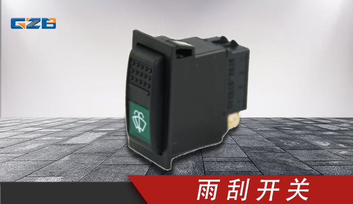 柳工挖掘機(jī)雨刮開關(guān) 34B0847