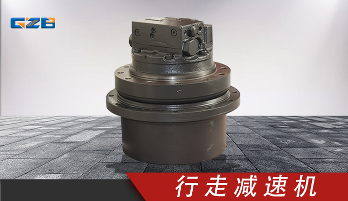 三一挖機(jī)納博行走減速機(jī)總成 GM09VN