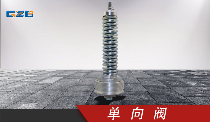 單向閥LV-16-50T 徐工挖掘機配件 803172046