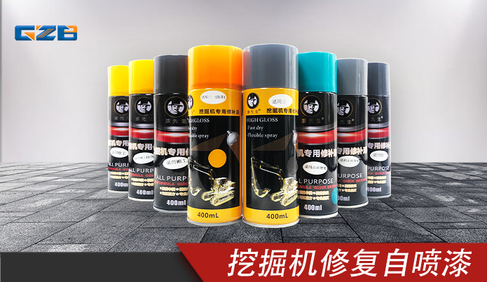 挖掘機(jī)修復(fù)自噴漆